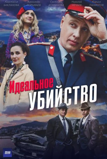 Идеальное убийство (2025) онлайн бесплатно